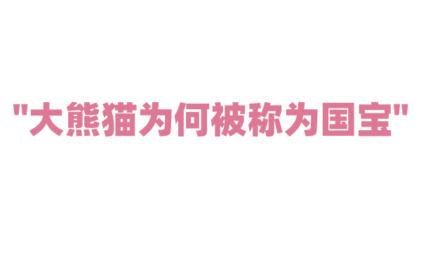 "大熊猫为何被称为国宝"